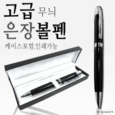 볼펜 [고급은장볼펜] 고급볼펜/선물용볼펜/리필볼펜심/레이저마킹/소량인쇄/대량인쇄 (서기몰)