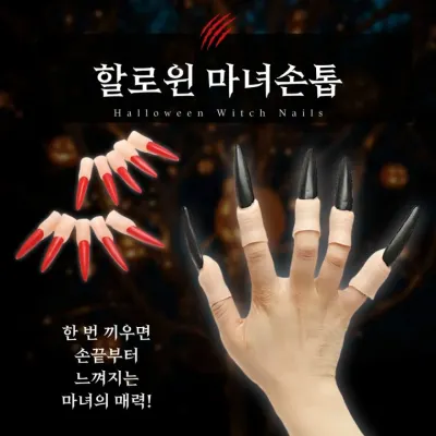 [BBT4] 할로윈 마녀손톱 리얼분장 공포호러 긴손가락 마녀코스튬 파티소품