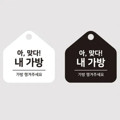 가방챙겨주세요 안내판 매장 식당 팻말 문구 걸이형 17cm 물품 알림 표시판