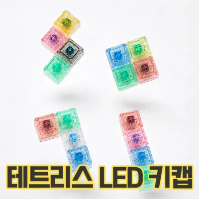 [민메이커] LED 커스텀 키키링 키캡키링 키보드키캡 딸깍이 가방고리 피젯토이 열쇠고리 백참 테트리스
