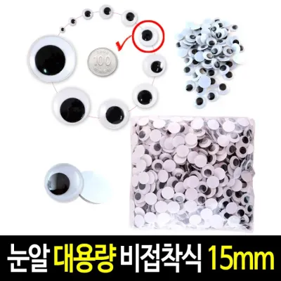 비접착식 눈알 (대용량 15mm) 인형눈알 일반눈알 -약500개입