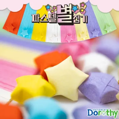 도로시 파스텔 별접기 2000