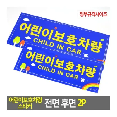 차량스티커 어린이 보호 경고 규격 전면 반사 부착 2장 인식 후면