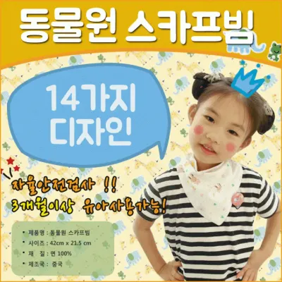 유아손수건 [동물원스카프빕] 스카프빕/아동손수건/어린이손수건/유아손수건/어린이스카프/ KC인증/14종
