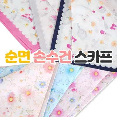 스카프 손수건 쁘띠스카프 면수건 순면수건 선물용 판촉물 행사 사은품 43x43cm 개별포장