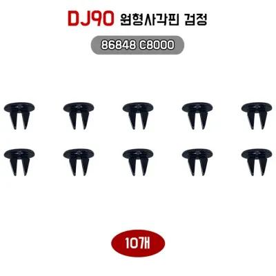 현대 리테이너 86848C8000 원형 사각핀 DJ90 휠가드 고정클립 기아 패스너 클립 10개입
