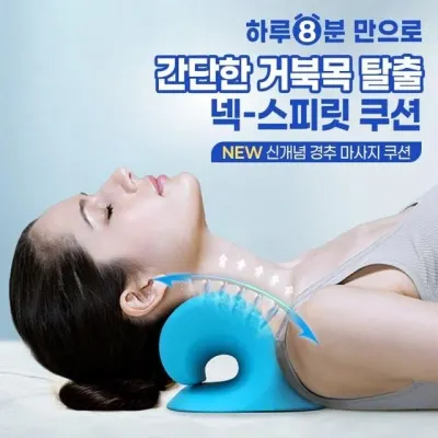 넥 스피릿 경추 거북목 목디스크 안마 지압 스트레칭 목마사지 쿠션