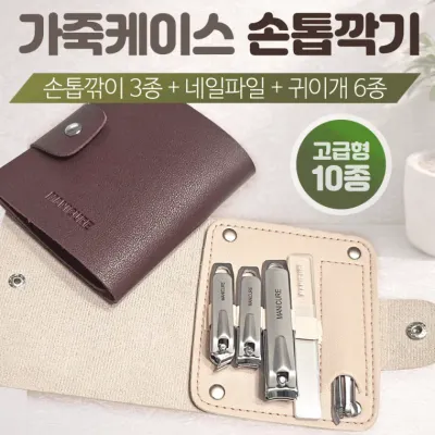 손톱깍이[가죽케이스 손톱깍이세트 10종]손톱깍기세트/귀이개/손톱정리/네일용품/개별OPP/인쇄가능[신광]