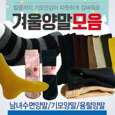 양말 [겨울양말모음] 겨울양말/방한양말/기모양말/수면양말/골지양말/밍크양말/털양말/기모스타킹/삭스