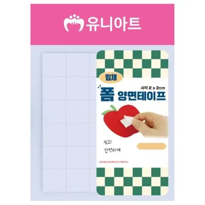 유니아트 (양면테이프) 사각 입체 폼테이프 (2x2cm) 만들기재료