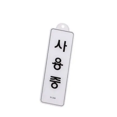 표지판 엣지사인 - 사용 화장실사용중 주의표지판 화장실사인