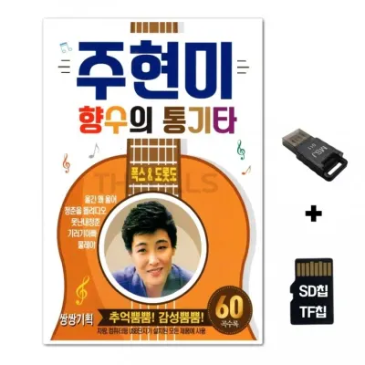 [SS]SD노래칩+USB리더기 주현미 향수의 통기타 60곡