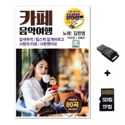 [WD]SD노래칩+USB리더기 카페 음악여행 80곡