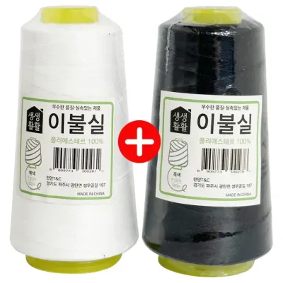 이불실 (흰색+검정색) 500m 20수4합 굵은실 손바느질
