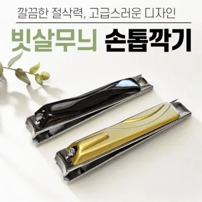 손톱깍이[빗살무늬 손톱깍기]손톱깍이세트/발톱/손톱정리/네일용품/휴대용손톱깍이/개별케이스[동해상사]