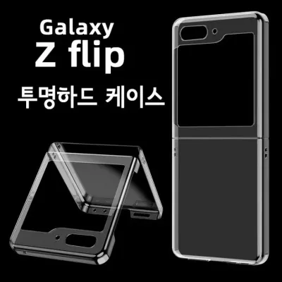 GTrend 제트플립 Z플립 7 6 5 4 3 2 1 투명하드 케이스 지퍼백 포장