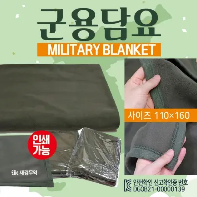 모포 [군용모포(160*110)] 군용담요/모포/KC안전확인검사/OPP포장/무릎담요/담요/캠핑담요/자수인쇄가능