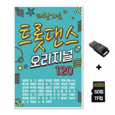 [SOL]SD노래칩+USB리더기 대찬가요 트롯댄스 오리지널 120곡