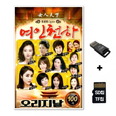 [SOL]SD노래칩+USB리더기 여인천하 100곡