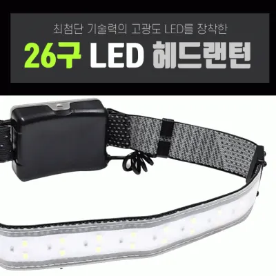 랜턴 [26구 LED 헤드랜턴] 헤드랜턴/캠핑랜턴/LED랜턴/렌턴/휴대용랜턴/3단조절/원형렌턴/헤드렌턴/손전등