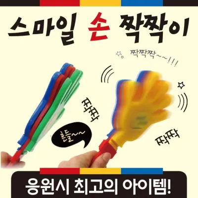 응원도구 [스마일 손짝짝이] 응원도구/짝짝이/응원용품/개별OPP포장/응원짝짝이/손짝짝이/응원소품/응원봉