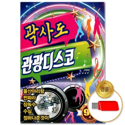[더지엠]USB 곽사도 관광디스코 92곡(윤성)