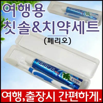 여행용칫솔세트 [페리오칫솔세트] 치약칫솔세트/칫솔세트/여행용치약칫솔세트/여행용칫솔치약세트