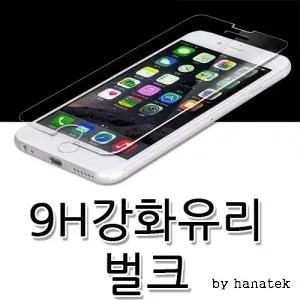 [D]9H 강화유리(벌크5매)보호필름/아이폰6/6S/6S+/아이폰12미니 아이폰11 아이폰11프로