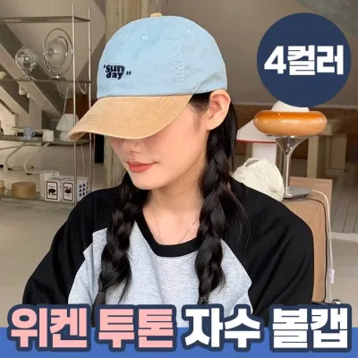 위켄 투톤 자수 볼캡 4color / 남녀공용모자 캡모자 데일리모자