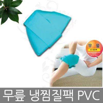 무릎냉찜질팩 PVC한0170