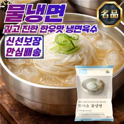 핫이슈 시원한 물냉면 539g 10개 세트 10인분 대용량 한우 동치미 육수 냉면 밀키트 업소용