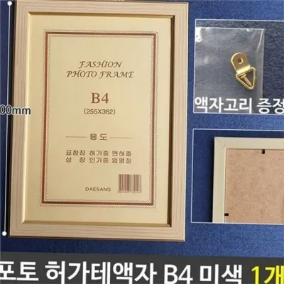 b4 사진 액자 b4 포토 프레임 벽걸이 베이직 허가증 가족 서류 인테리어 테이블 탁상용 디자인 사무실