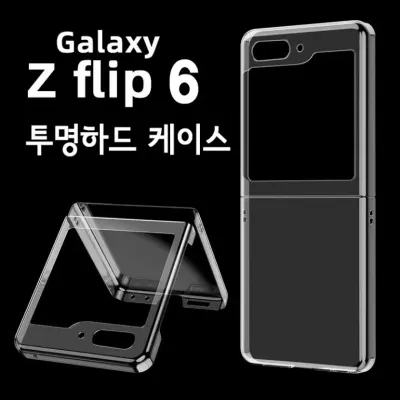 GTrend 제트플립 Z플립 6 투명하드 케이스 (지퍼백 포장/스트랩홀X)