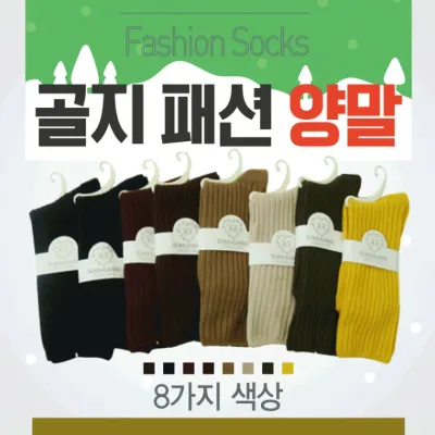양말 [골지양말] 장목양말/롱양말/패션양말/8가지색상/개별고리장착/남성양말/여성양말/겨울양말/삭스