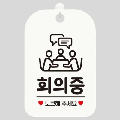 회의중 알림판 회의실 노크 팻말 안내판 걸이형 화이트 표찰 식사중 아크릴