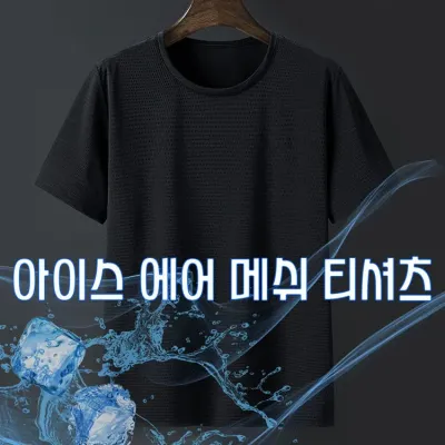남성 펀칭 아이스 반팔 ERK-004