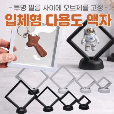 액자 [입체 다용도액자(모음)]입체액자/압화액자/주얼리/매장진열용/액자거치대/특별한탁상용액자/인쇄가능