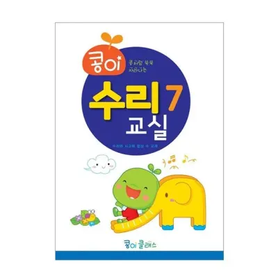 가꿈 유아교구 콩이 수리교실 7단계 NO 94