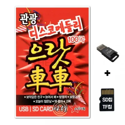 [ST]SD노래칩+USB리더기 으랏차차 1탄 100곡
