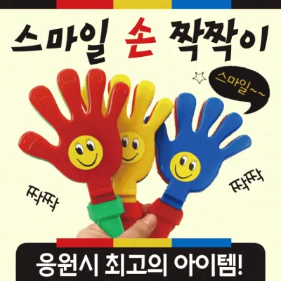 응원도구 [스마일 손짝짝이] 응원도구/짝짝이/응원용품/개별OPP포장/응원짝짝이/손짝짝이/응원소품/응원봉
