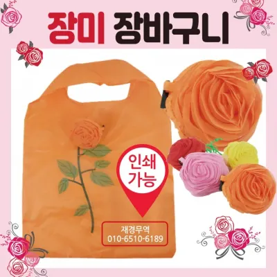 장바구니 [장미 장바구니] 시장바구니/휴대용장바구니/인쇄가능/개별OPP포장가능/쇼핑백/판촉물/홍보물
