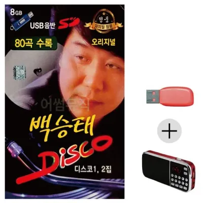 휴가철 간편한 USB 음악 라디오 백승태 DISCO 오리지널