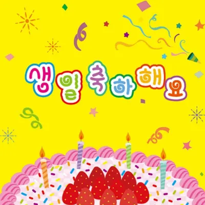 생일 축하해요 딸기 케이크
