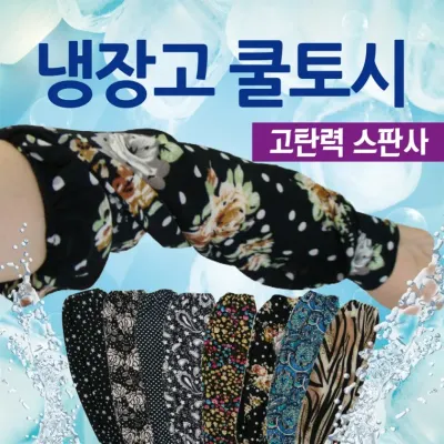 쿨토시 [냉장고쿨토시] 팔토시/냉장고쿨토시/개별OPP포장/색상랜덤/작업용쿨토시/냉동토시/냉장고토시