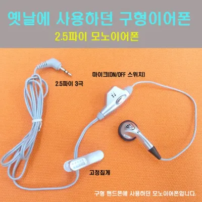 [인씨네] 2.5파이 3극 모노 스테레오 구형 이어폰 3.5파이 스마트폰 통화용