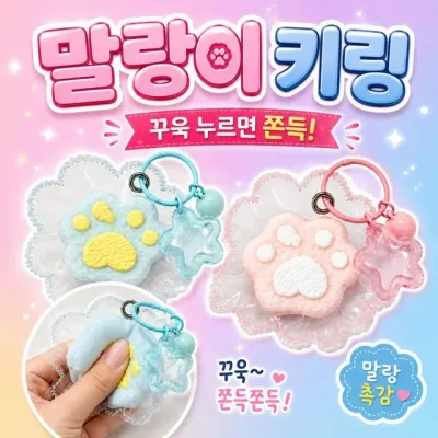고양이 발바닥 말랑이 솜사탕 스퀴시 키링