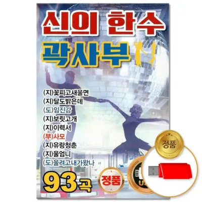 [더지엠]USB 신의 한수 곽사부 93곡(윤성)