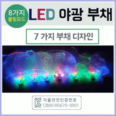 부채[LED 부채]부채/야광부채/야광부채/KC인증제품/LED부채/응원도구/야광/행사용품/인쇄가능[아라무역]