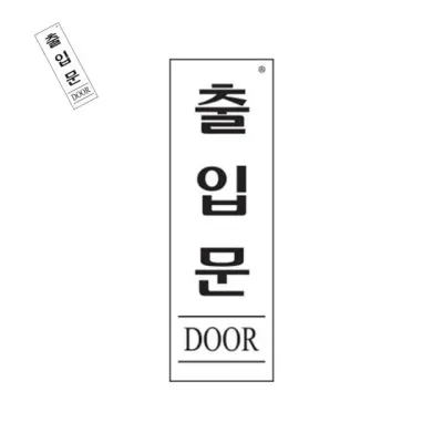 출입문 아크릴게시판 아크릴보드 알림판 아크릴표찰