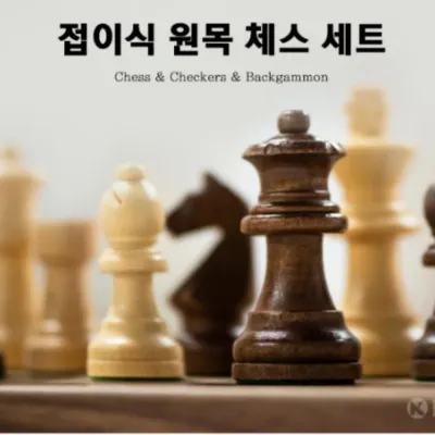 체스 고급 게임 자석 세트 프리미엄 게임 원목 보드 체스판 취미